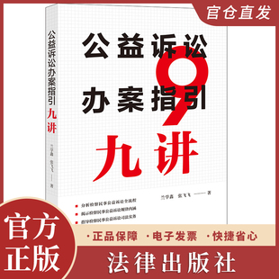 公益诉讼办案指引九讲 兰学鑫 张飞飞著 法律出版社