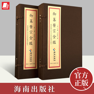 正版《御纂医宗金鉴》（20函80册）16开线装全二十函八十册清乾隆七年武英殿刻本原版影印海南出版社中医临床各科医生读参考书籍