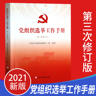 党组织选举工作手册（第三次修订版本）新时代基层换届选举党支部党务换届选举工作制度手党员干部学习书籍党建读物出版