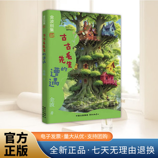 遭遇 东方出版 金波著金波别集本书记录记录了小朋友们之间 温情故事 中心 小朋友和大人们之间 古古丢先生