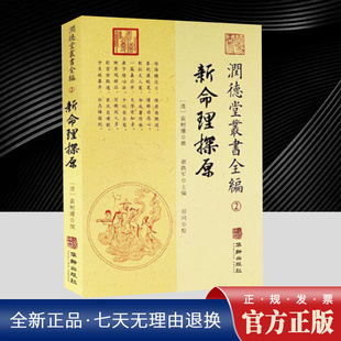 润德堂丛书全编2：新命理探原 （清）袁树珊 民间民俗 命理推理 正版书籍  华龄出版社
