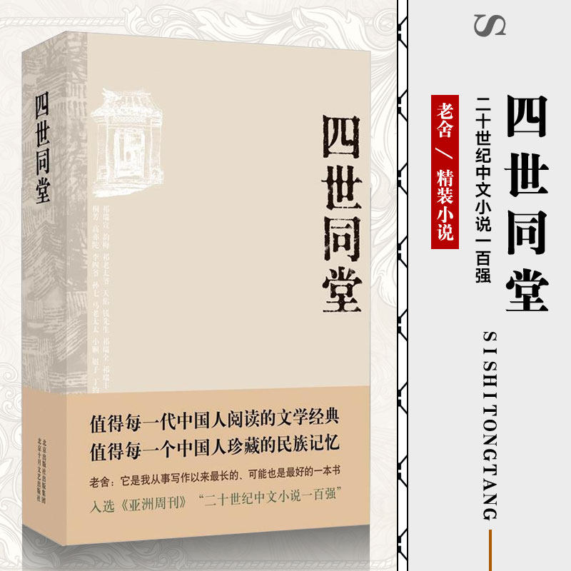 四世同堂 精装正版老舍作品文集 中国现代/当代文学小说经典世界名著骆驼祥子儿童文学中学近代随笔畅销书籍假期学校课外读物怎么看?