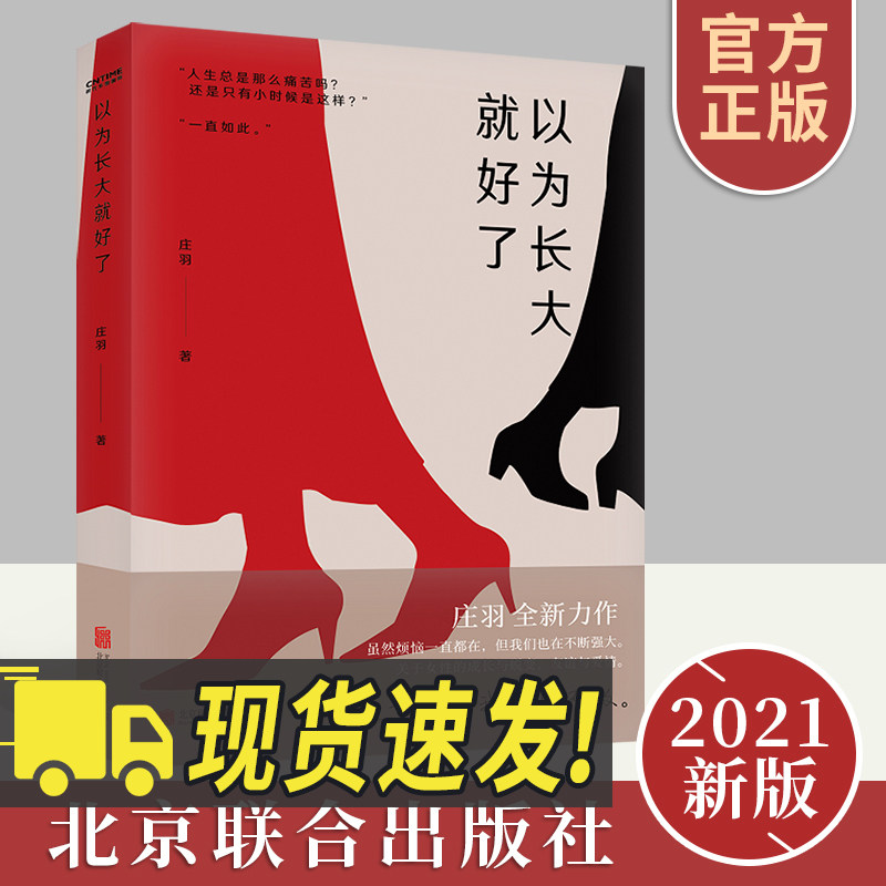 正版新书 以为长大就好了 关于女性的成长与蜕变 现代文学作品  风雨读书声 半张脸 不是我说你   庄羽全新力作 北京联合出版公司