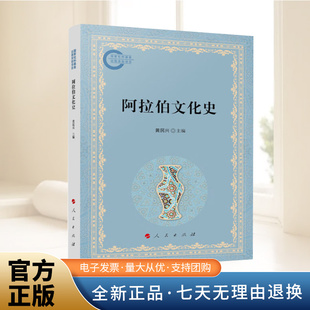 阿拉伯文化史 黄民兴主编  展示了阿拉伯人文化在世界历史上的地位和贡献梳理了阿拉伯文化与西方文化的交流交融书籍人民出版社