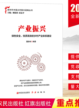 2019版产业振兴绿色安全优质高效的乡村产业体系建设乡村产业振兴农村创新活力 各级基层党政机关公务员推进乡村振兴重要参考读物