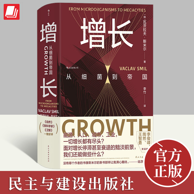 【智慧宫丛书026】增长：从细菌到帝国 能源、人口、城市、工业一切增长都有尽头面对增长停滞甚至衰退的黯淡前景我们还能做些什么