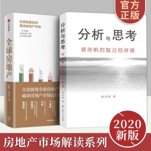 中国市场经济解读 中国经济讲座合集 关于房地产发展 分析与思考黄奇帆 上海人民出版 全球房地产 房地产经济格局 社 复旦经济课