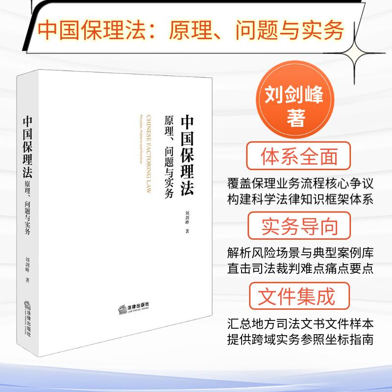 中国保理法：原理、问题与实务 刘剑峰 覆盖保理业务流程核心争议 解析风险场景与典型案例库 汇总地方司法文书文件样本
