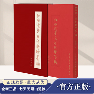 艺术鉴赏收藏书籍 红楼续梦 文学名家作品读物 全新视角新绘墨稿 天津杨柳青画社 戴敦邦红楼系列封笔之作