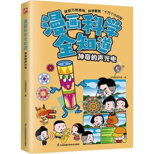 漫画科学全知道 神奇的声光电少儿卡通漫画中小学生初中生一二三四五六年级78910岁阅读课外书正版畅销图书籍杯子里发出神秘的嗡