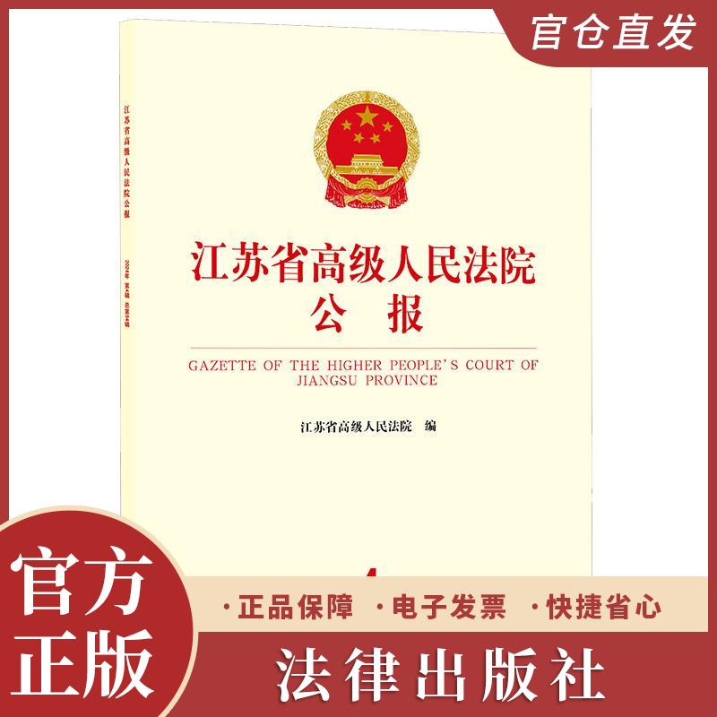 江苏省高级人民法院公报（2024年第4辑 总第94辑）江苏省高级人民法院编 法律出版社