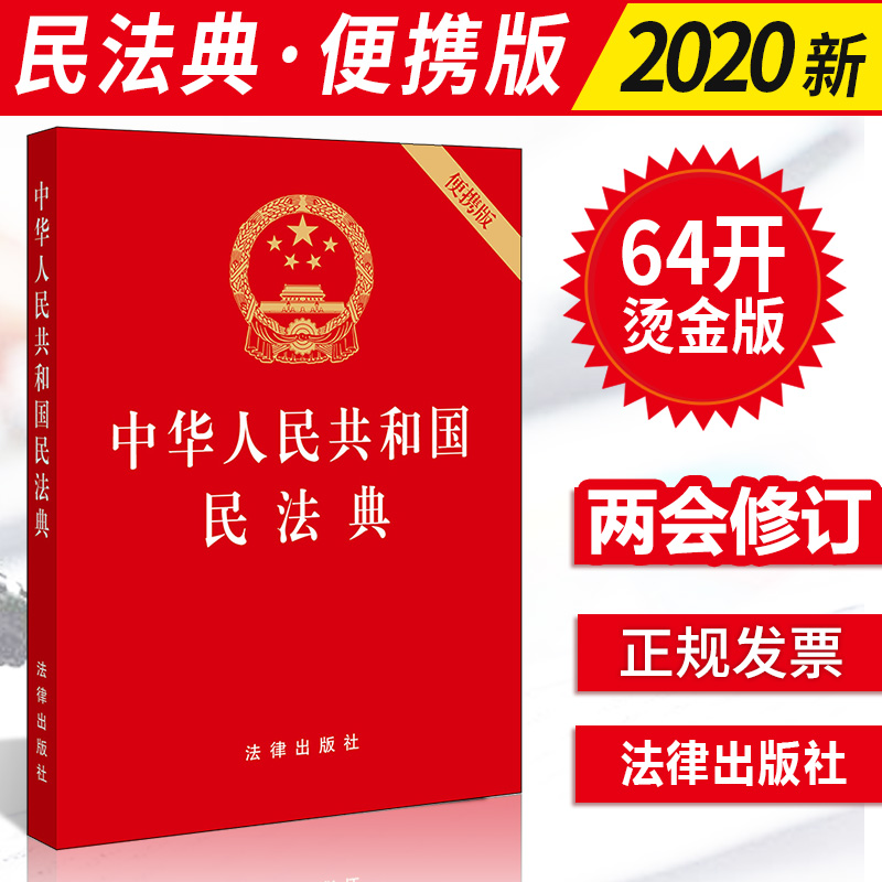 【民法典2021年版正版新版民法典64开】中华人民共和国民法典64开便携版中国民法典2020年版民法典草案单行本法条