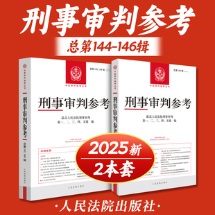 现货2025年全套 刑事审判参考 总第146-145-144-143-142-141辑 最高人民法院刑事审判指导案例集中国审判指导丛书刑事办案实用手册