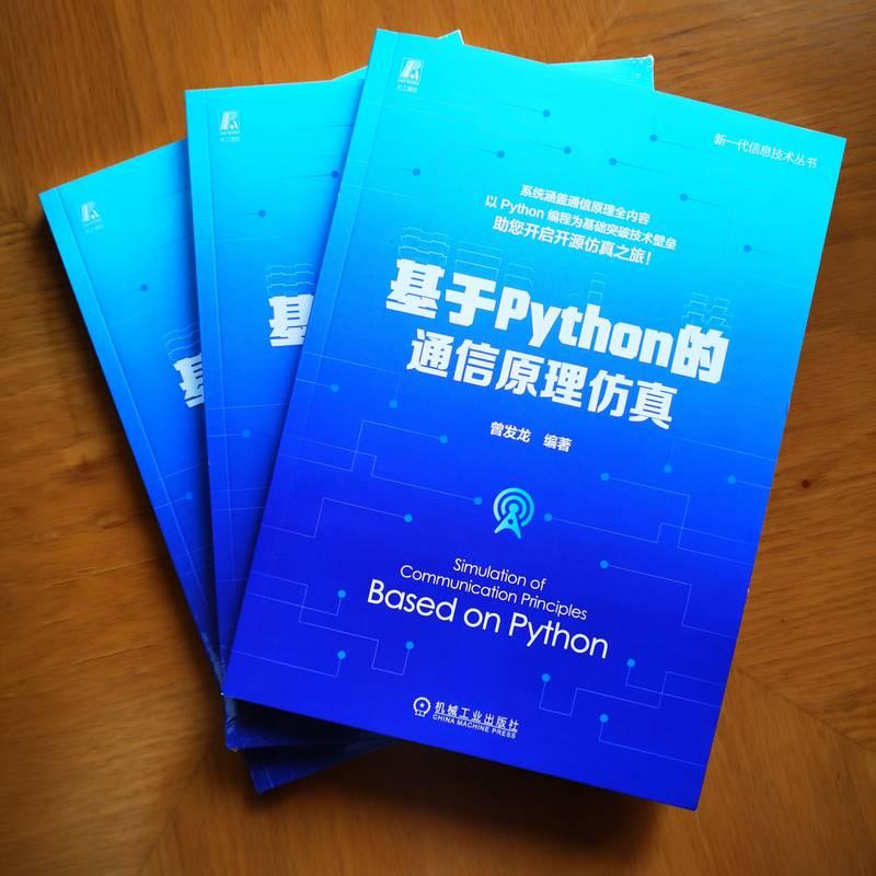 基于Python的通信原理仿真 编程从入门到实