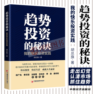 趋势投资价值投资关键点交易法金融投资书籍中国经济出版 快乐投资实践 秘诀 社 趋势投资 胡总旗著 我 官方正版