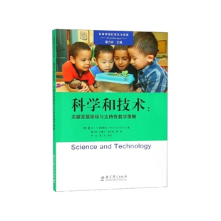 科学和技术--关键发展指标与支持性教学策略/高瞻课程的理
