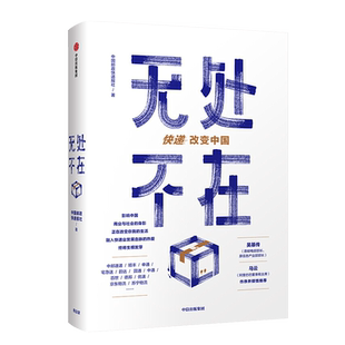 无处不在快递改变中国吴基传马云作序中国物流业发展史重磅来袭快递业发展一手资料大公开快递改变中国也改变了你我的生活中信出版