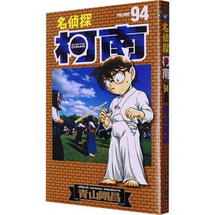 名侦探柯南 94少儿卡通漫画中小学生初中生一二三四五六年级78910岁阅读课外书正版畅销图书籍