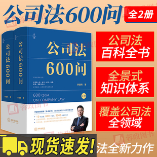 公司法600问全2册李建伟 2025新公司法评注 法律出版社官方法律学正版全新书籍本评注理解与适用正义司法案例创业相关实用工作指南