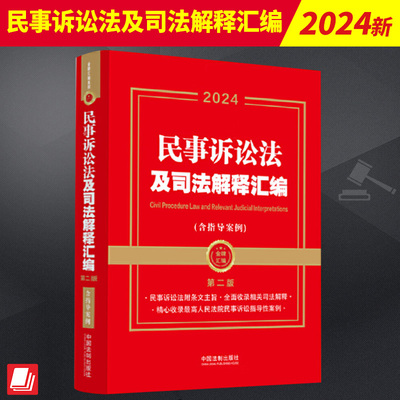 2024新书 民事诉讼法及司法解释汇编 第二版 含指导案例 金牌汇编系列 中国法制出版社9787521643442