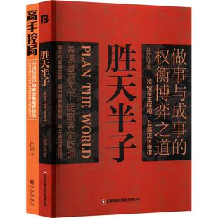 全2册 胜天半子 善谋善略者方可定乾坤分寸悟道天局盛天半子 权衡博弈之道 高手控局做事与成事