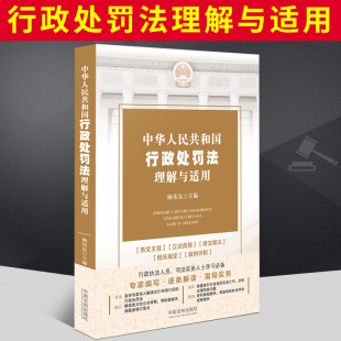杨伟东主编 专家编写 中国法制出版 2021新书 社 理解与适用 中华人民共和国行政处罚法理解与适用 指导实务 正版 逐条解读