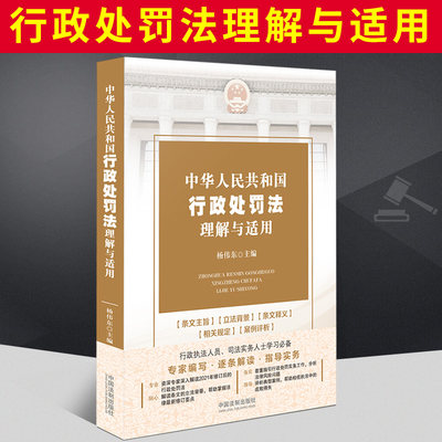 正版2021新书 中华人民共和国行政处罚法理解与适用 杨伟东主编 专家编写 逐条解读 指导实务 理解与适用 中国法制出版社