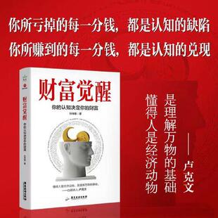 财富觉醒 认知决定财富你永远赚不到认知以外的钱 卢克文推荐 六大主题揭示财富本质 提升认知实现财富积累 广东旅游出版社
