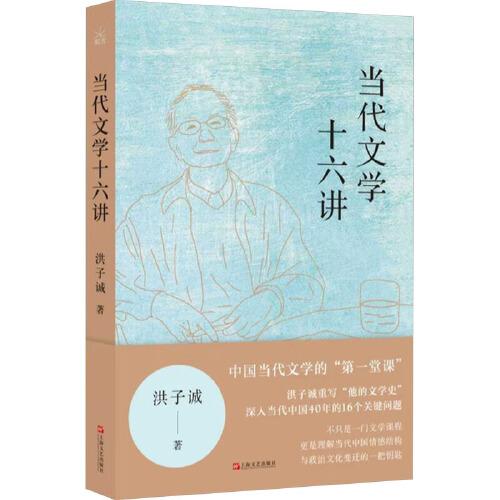 当代文学十六讲