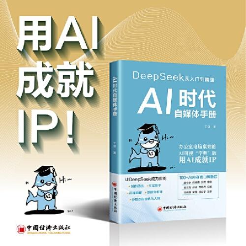 AI时代自媒体手册:deepseek从入门到精通