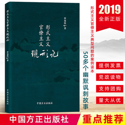 2019形式主义官僚主义现形记 常如洗 幽默讽刺故事/典型案例/整治抵制剖析力戒破除纪检监察工作党建书籍9787517406723方正出版社