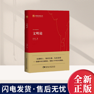 文明论 冯时 理解中国丛书 文德观与宇宙观 论证中华文明八千年的历史 中国社会科学出版社