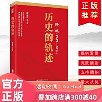 2019新书 跨越（1949-2019）历史的轨迹 党政读物党建图书党性教育书籍9787559630445搭理性的选择+伟大的梦想+不懈的奋斗四部曲