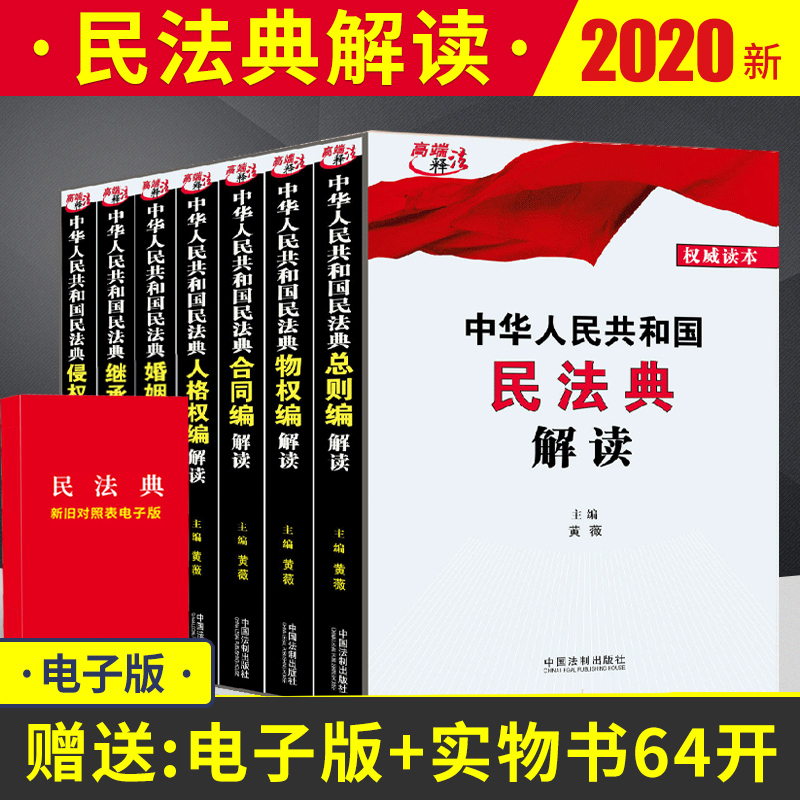 民法典2021年版正版新版中华人民共和国民法典解读全套8册总则编物权编合同编人格权编婚姻家庭编继承编侵权编黄薇法制出版社