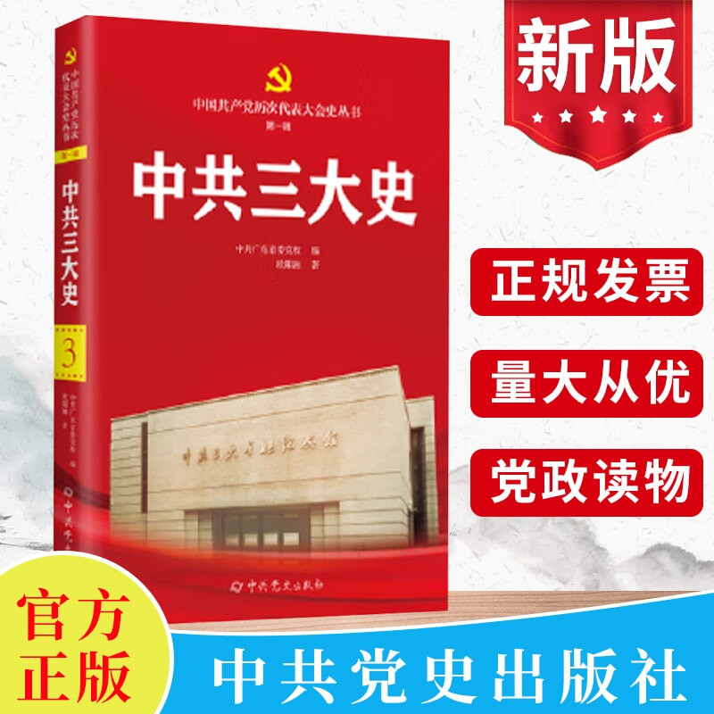 2024新书 中共三大史 中国共产党历次代表大会史丛书 第一辑3 中共广东省委党校欧阳湘 中共党史出版社党史党建书籍9787509864425
