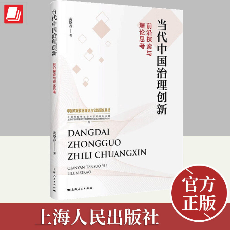 当代中国治理创新前沿探索与理论思考 中国式现代化理论与实践研究系列丛书基层政府治理成果社会治理创新探索 上海人民出版社使用感如何?