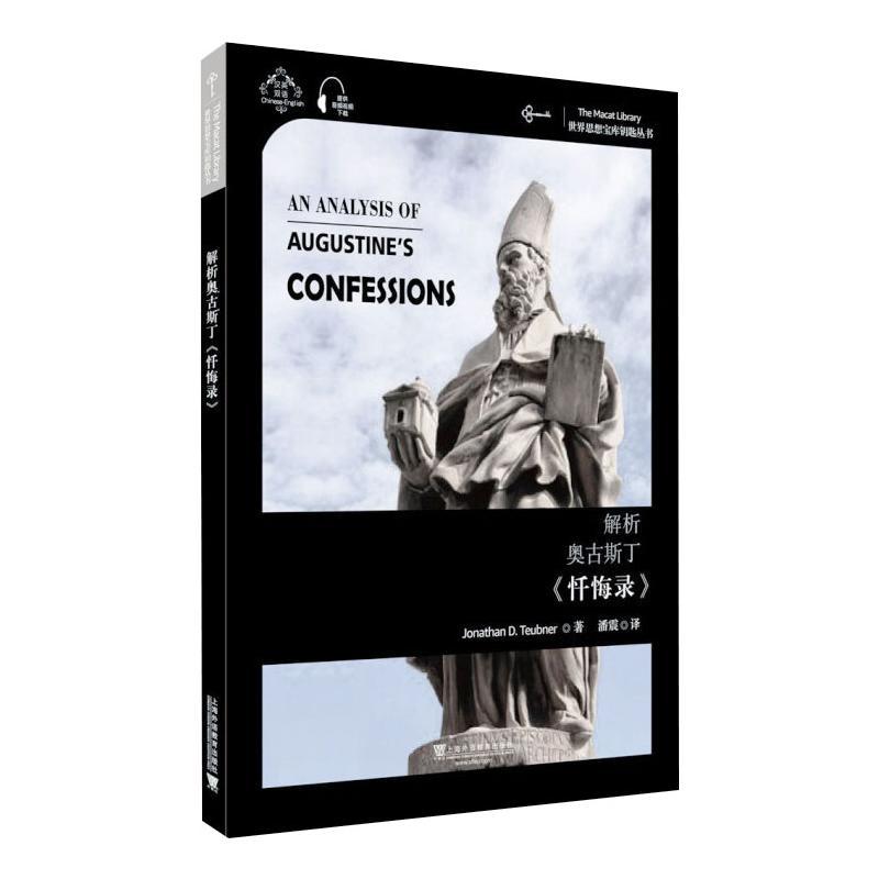 解析奥古斯丁《忏悔录》