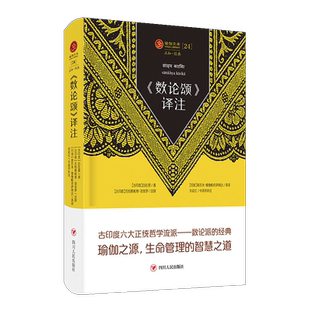 2022新书 瑜伽文库《数论颂》译注 自在黑 著 瑜伽之源、数论派根本经典原文及其解释性读本 四川人民出版社9787220126314