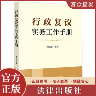 行政复议实务工作手册 周院生主编 法律出版社