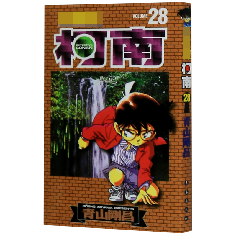 名侦探柯南(28)