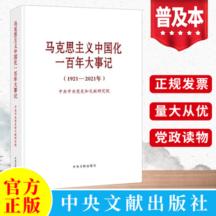 2022新 马克思主义中国化一百年大事记1921— 普及本 中央文献出版社 党员干部学习马政经基本原理经典党建读物党政图书籍