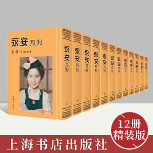 民国期刊集成 人文社科畅销书籍 套装 12册 永安月刊 中国古代随笔文学内容包含广泛丰富涉及家庭个人散文集 正版 纯文学类杂志 包邮