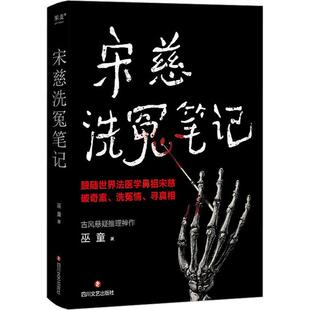 宋慈洗冤笔记