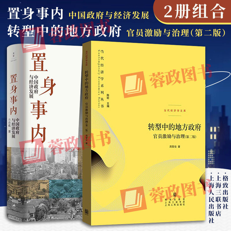 【正版新书】置身事内:中国政府与经济发展/转型中的地方政府 管理书籍金融投资中国地方经济发展趋势 兰小欢 上海人民出版社使用感如何?