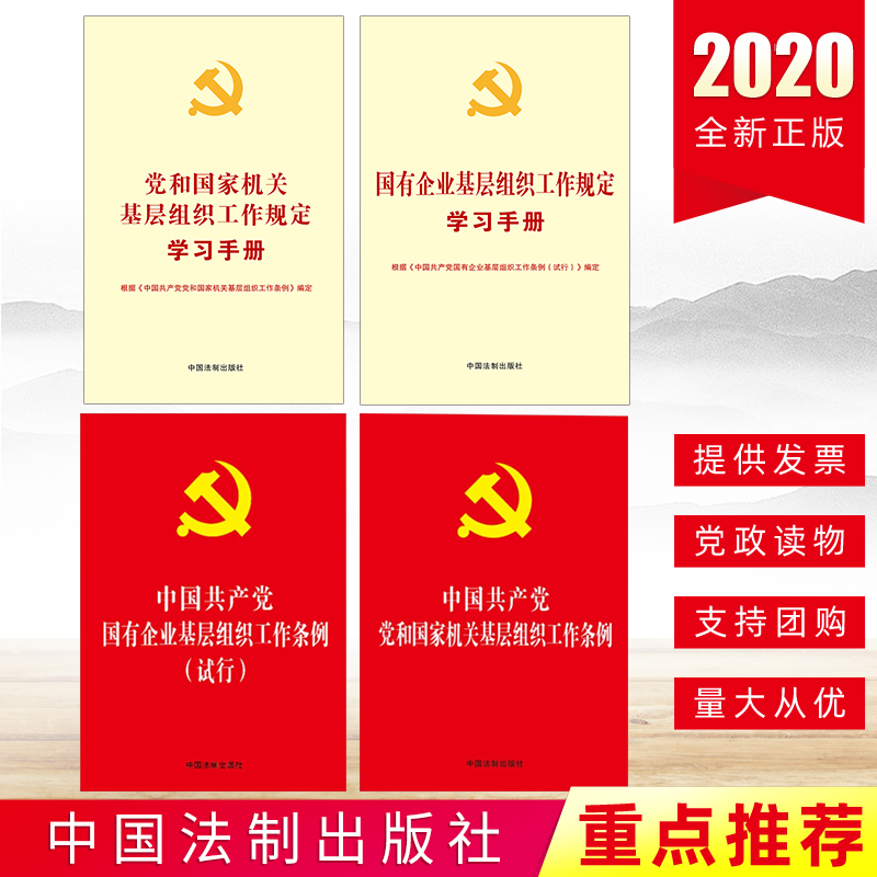 4册组合：中国共产党党和国家机关基层组织工作条例+工作规定学习手册+国有企业基层组织工作条例（试行）+工作规定学习手册