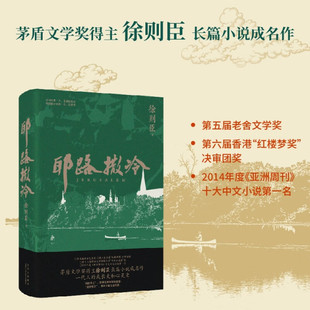耶路撒冷 徐则臣 长篇小说成名作 第五届老舍文学奖 一代人的成长史和心灵史 正版书籍  北京十月文艺出版社