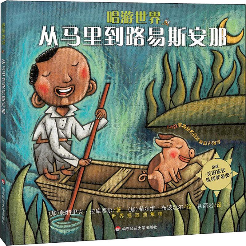 唱游世界 从马里到路易斯安那少儿绘本23456岁幼儿学龄前儿童亲子共同阅读正版畅销图书籍屡获殊荣的世界摇篮曲有声睡前故事书曾