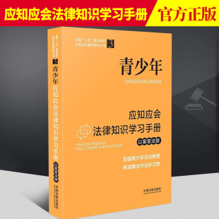 青少年应知应会法律知识学习手册 法制出版 以案普法版 养成尊法守法好习惯 社9787521619201 加强青少年法治教育 全国八五普法教材