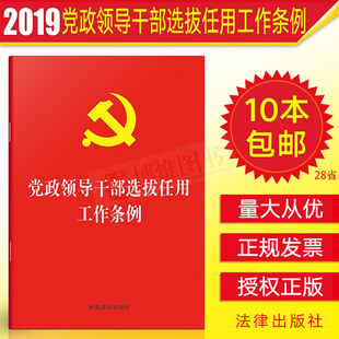 单行本32开烫金 现货 党政领导干部选拔任用工作条例 2019年版 包邮 各级党委党组学习干部任用条例政策新法规书籍 正版 10本