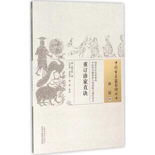 重订诊家直诀 生活类正版畅销图书籍药物学研究人员重订诊家直诀为国家中医药管理局中医药古籍保护与利用能力建设项目2010GJ09整